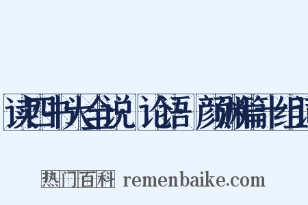 读四书大全说·论语·颜渊篇十组词是什么意思的图片